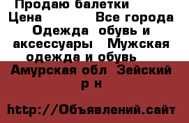 Продаю балетки Guees › Цена ­ 1 500 - Все города Одежда, обувь и аксессуары » Мужская одежда и обувь   . Амурская обл.,Зейский р-н